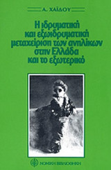 Η ΙΔΡΥΜΑΤΙΚΗ ΚΑΙ ΕΞΩΙΔΡΥΜΑΤΙΚΗ ΜΕΤΑΧΕΙΡΙΣΗ ΤΩΝ ΑΝΗΛΙΚΩΝ ΣΤΗΝ ΕΛΛΑΔΑ ΚΑΙ ΤΟ ΕΞΩΤΕΡΙΚΟ