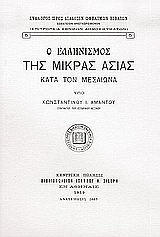 Ο ελληνισμός της Μικράς Ασίας κατά τον μεσαίωνα