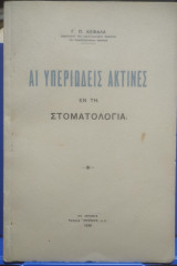 Αι Υπεριώδεις Ακτίναι εν τη Στοματολογία