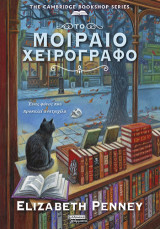 Το μοιραίο χειρόγραφο