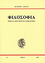 Επετηρίς του Κέντρου Ερεύνης της Ελληνικής Φιλοσοφίας: Φιλοσοφία