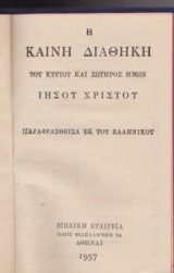 Η Καινή Διαθήκη του Κυρίου και Σωτήρος ημών Ιησού Χριστού