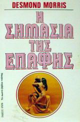 Η σημασία της επαφής
