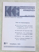 Κομμουνιστική επιθεώρηση τεύχος 5(8) Νοέμβρης 1970