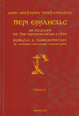 Περί Εκκλησίας - Με Εισαγωγή εις την Εκκλησιολογίαν του Αγίου Νεκταρίου Πενταπόλεως