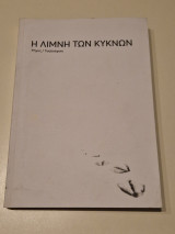 Η Λίμνη των Κύκνων – Τσαϊκόφσκι / Ρήγος Κ.- Πρόγραμμα παράστασης – Καλλιτεχνική Περίοδος 2019/20