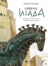 Ομήρου Ιλιάδα (με CD)