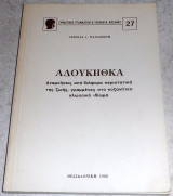 Αδουκηθηκα 1988 Λεωνιδα Παπασιωπη κοζανιτικο γλωσσικο ιδιωμα