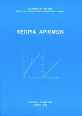 Θεωρία αριθμών