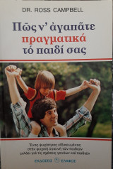 Πώς να αγαπάτε πραγματικά το παιδί σας