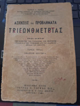 Ασκήσεις και Προβλήματα Τριγωνομετρίας τόμος Τρίτος έκδοσις Δευτέρα