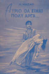 Αύριο θα είναι πολύ αργά...