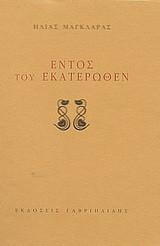 Εντός του εκατέρωθεν