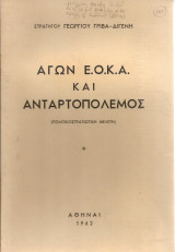 Αγών Ε.Ο.Κ.Α. και ανταρτοπόλεμος