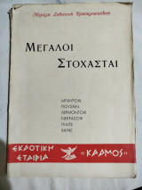Μεγάλοι Στοχασταί