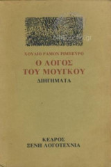 Ο Λόγος του Μουγκού