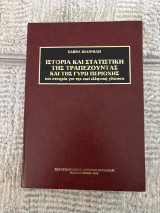 Ιστορία και στατιστική της Τραπεζούντας και της γύρω περιοχής