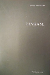Σιλωάμ.