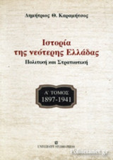 ΙΣΤΟΡΙΑ ΤΗΣ ΝΕΟΤΕΡΗΣ ΕΛΛΑΔΑΣ 1897-1941 (ΠΡΩΤΟΣ ΤΟΜΟΣ)