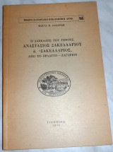Ο δασκαλος του γενους Αναστασιος Σακελλαριου η Σακελλαριος απο Πραδετο-Ζαγοριου 1974 Κωστα Λαζαριδη