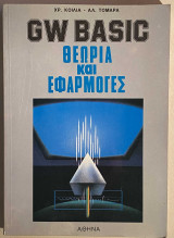 GW BASIC ΘΕΩΡΙΑ ΚΑΙ ΕΦΑΡΜΟΓΕΣ