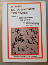 Η δομή και οι ιδιότητες των υλικών, τόμος 2 : Η θερμοδυναμική της δομής