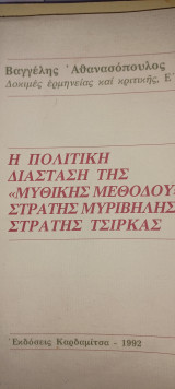 Η πολιτική διάσταση της "μυθικής μεθόδου": Στράτης Μυριβήλης - Στρατής Τσίρκας