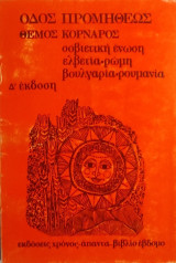 «Οδός Προμηθέως»