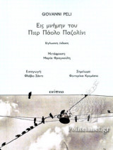 ΕΙΣ ΜΝΗΜΗΝ ΤΟΥ ΠΙΕΡ ΠΑΟΛΟ ΠΑΖΟΛΙΝΙ (ΔΙΓΛΩΣΣΗ ΕΚΔΟΣΗ, ΕΛΛΗΝΙΚΑ-ΙΤΑΛΙΚΑ)