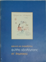 Ερευνώ και ανακαλύπτω ΣΤ΄ Δημοτικού (φύλλα αξιολόγησης)