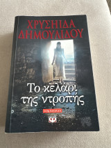 Το κελάρι της ντροπής