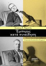 Έμπορος κατά συνείδηση: θεατρικό έργο σε τρεις πράξεις