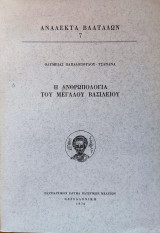 Η ανθρωπολογία του Μεγάλου Βασιλείου. (Ανάλεκτα Βλατάδων αρ. 7)