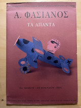 Α. Φασιανός Τα άπαντα