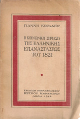 Η κοινωνική σημασία της ελληνικής επαναστάσεως του 1821