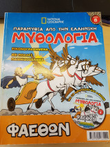 Παραμύθια από την ελληνική μυθολογία