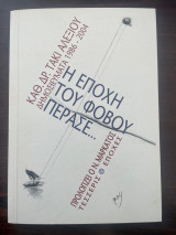 Η εποχή του φόβου πέρασε