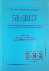 Ευκλείδης Γ΄ Περιοδικό Μαθηματικής Παιδείας τεύχη 33, 34 και 35