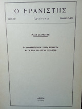 Ο Ερανιστής τεύχος 17/1981: Ο αναλφαβητισμός στήν Πρέβεζα κατά τόν 18ο αιώνα (1742-1784)