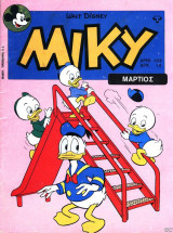Μίκυ μεγάλο #103 (1976)