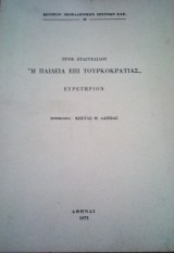 Η παιδεία επι τουρκοκρατίας Ευρετήριον