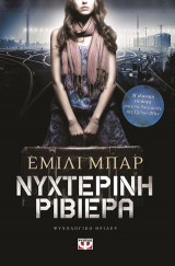 Νυχτερινή Ριβιέρα