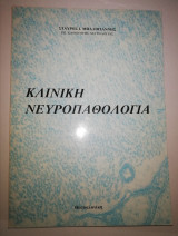 Κλινική Νευροπαθολογία, μέρος Α'