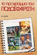 ΤΟ ΠΡΟΓΡΑΜΜΑ ΤΟΥ ΠΟΔΟΣΦΑΙΡΙΣΤΗ