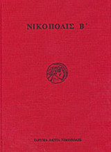 ΝΙΚΟΠΟΛΙΣ Β' (Α+Β ΤΟΜΟΙ)