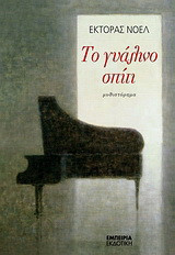 Το γυάλινο σπίτι