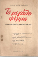 Το μεγάλο ψέμμα (Ο κομμουνισμός στη Ρωσσία, στον κόσμο και στην Ελλάδα)