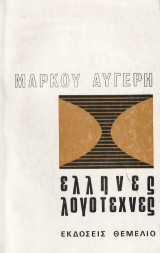 Έλληνες λογοτέχνες