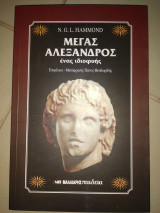 Μέγας Αλέξανδρος, ένας ιδιοφυής