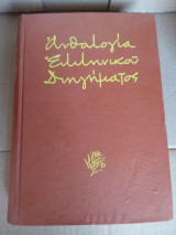 Ανθολογία ελληνικού διηγήματος